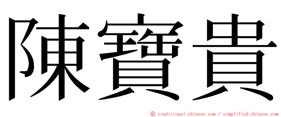陳寶貴 ming font