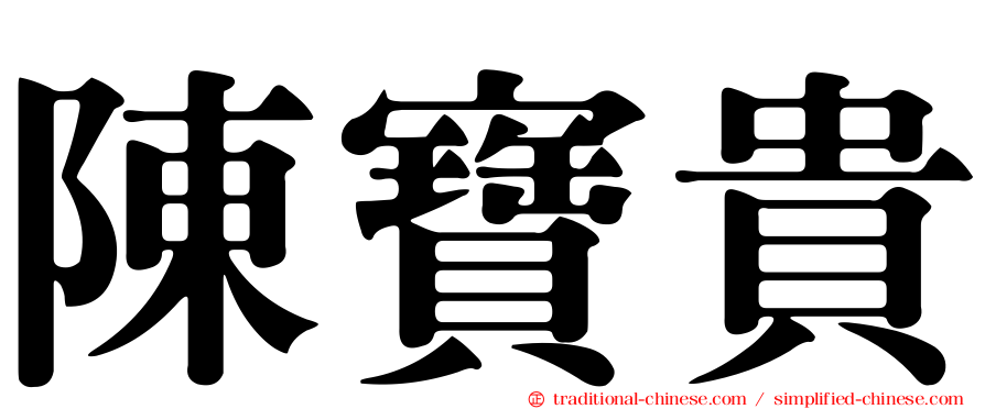 陳寶貴