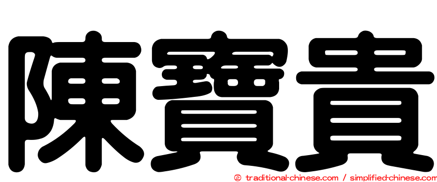 陳寶貴