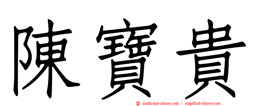 陳寶貴