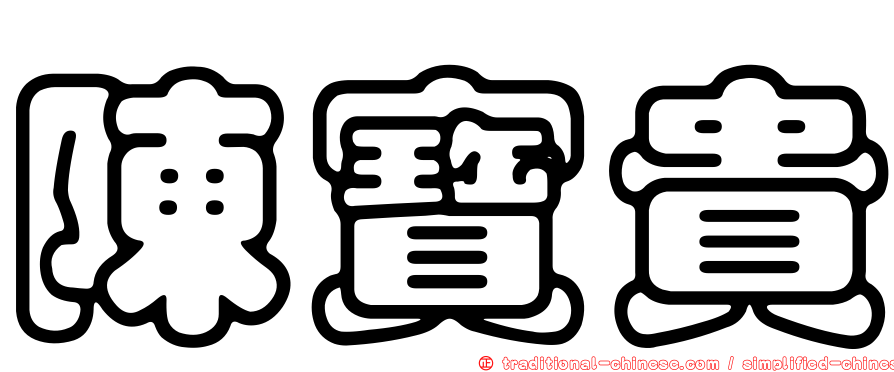陳寶貴