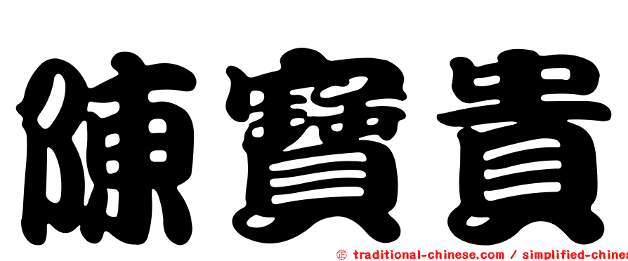 陳寶貴
