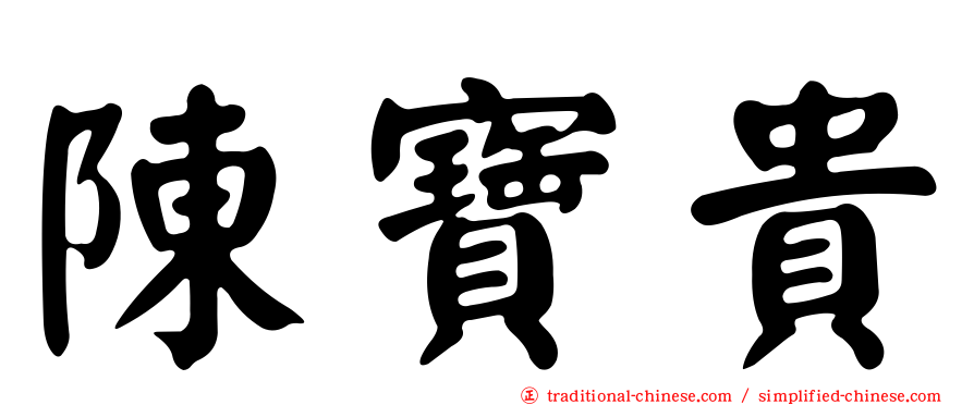 陳寶貴