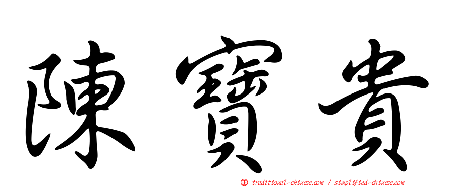 陳寶貴