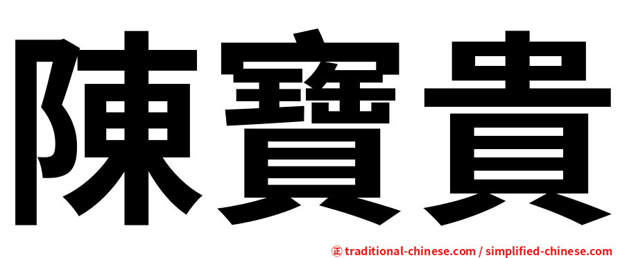 陳寶貴