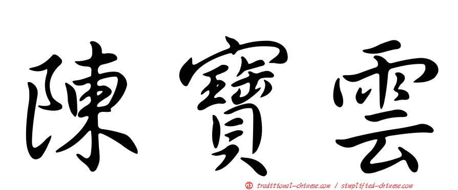 陳寶雲