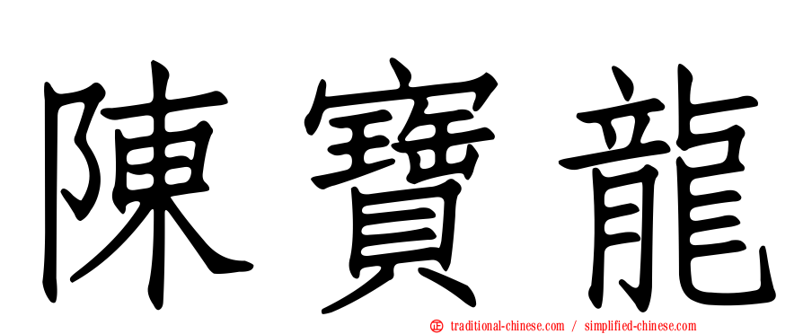 陳寶龍