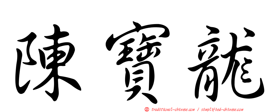 陳寶龍