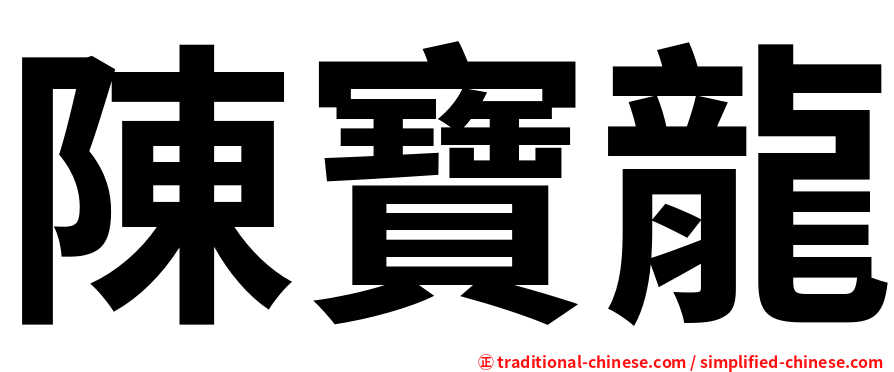 陳寶龍