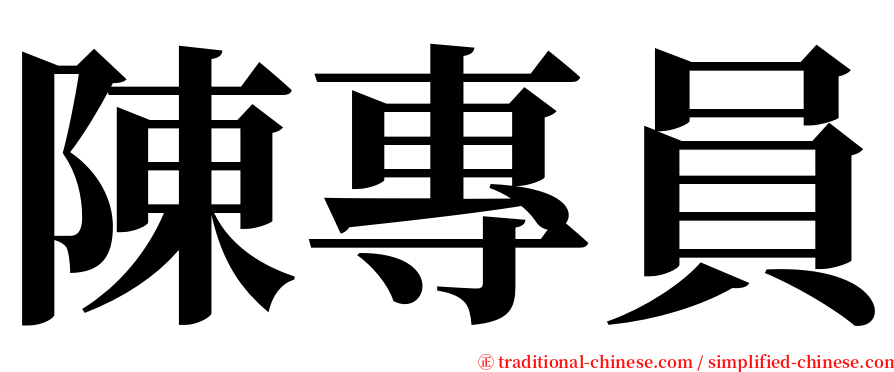 陳專員 serif font