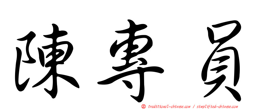 陳專員