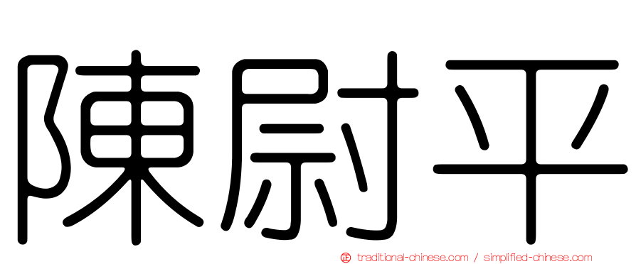 陳尉平