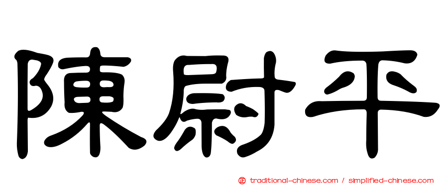 陳尉平