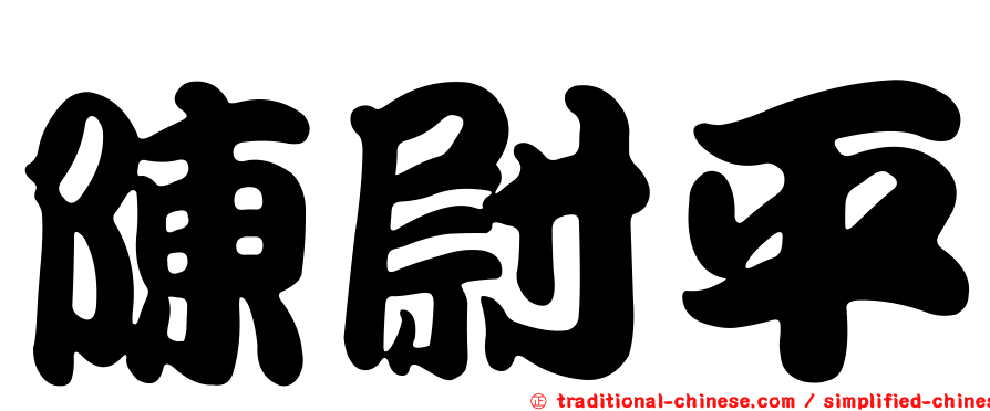 陳尉平
