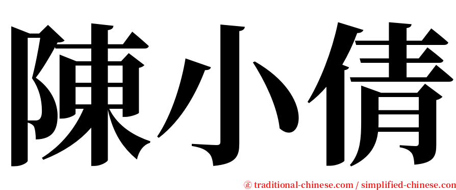 陳小倩 serif font