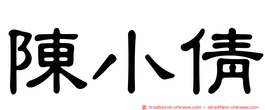 陳小倩