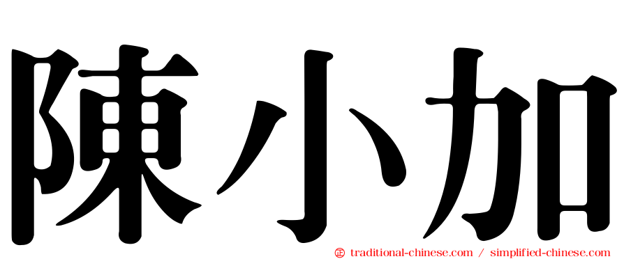陳小加