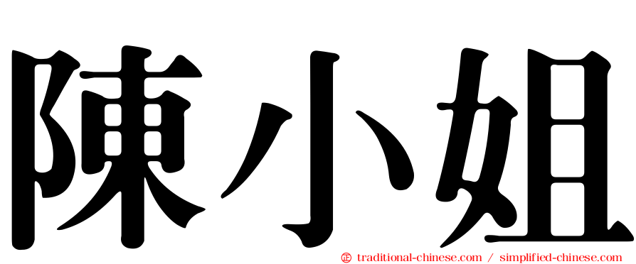 陳小姐