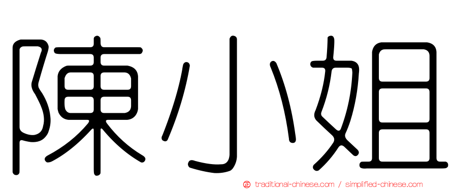 陳小姐