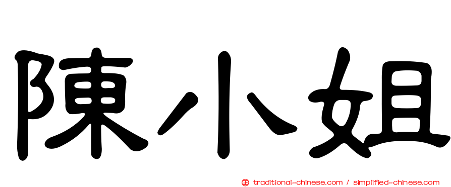 陳小姐