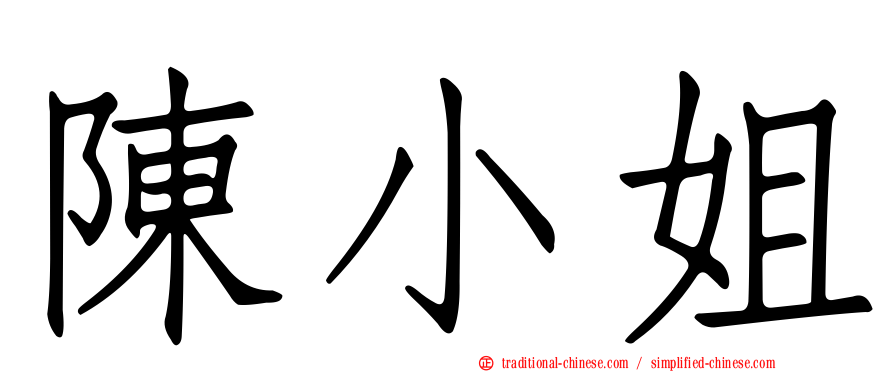 陳小姐
