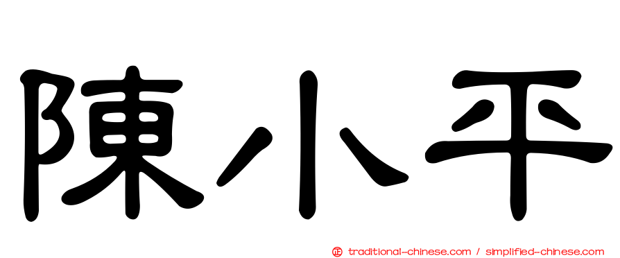 陳小平