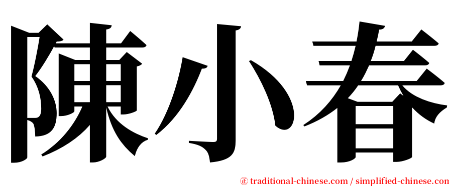 陳小春 serif font
