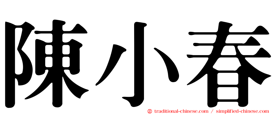 陳小春
