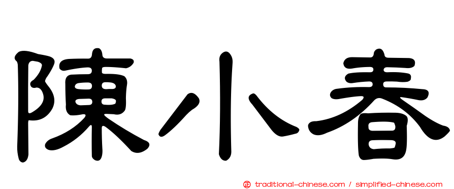 陳小春