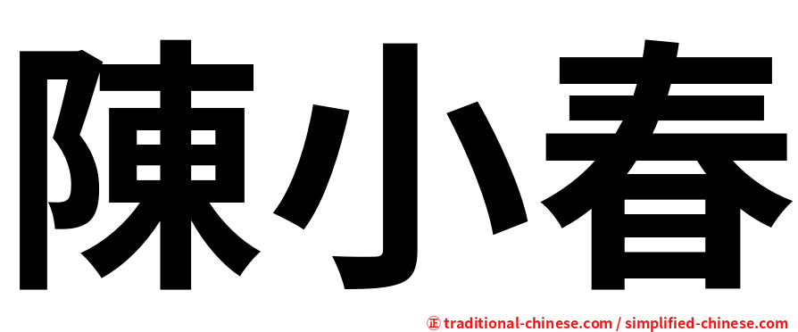 陳小春