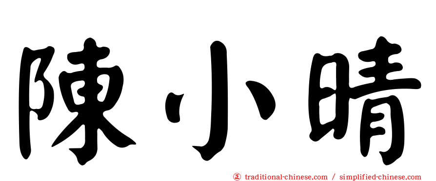陳小晴