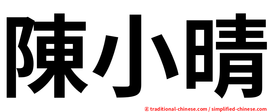 陳小晴