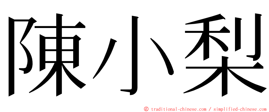 陳小梨 ming font