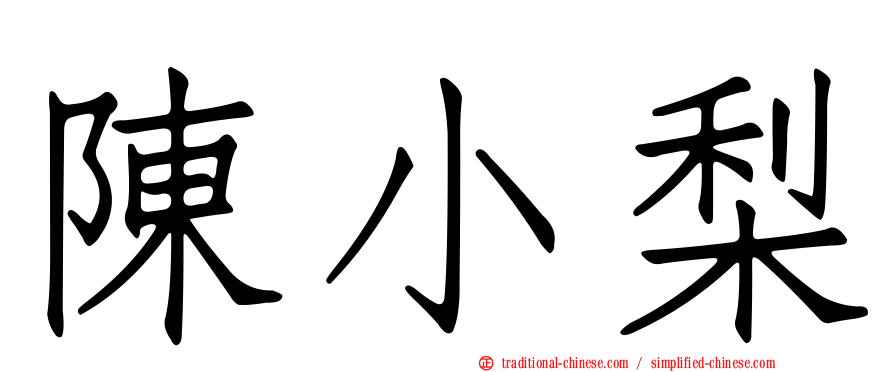 陳小梨