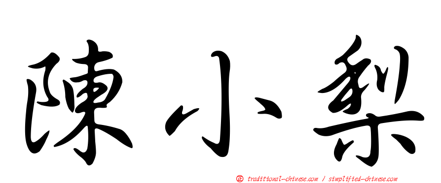 陳小梨