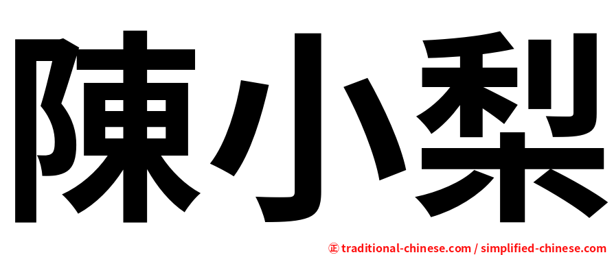 陳小梨