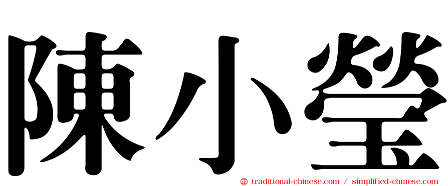 陳小瑩