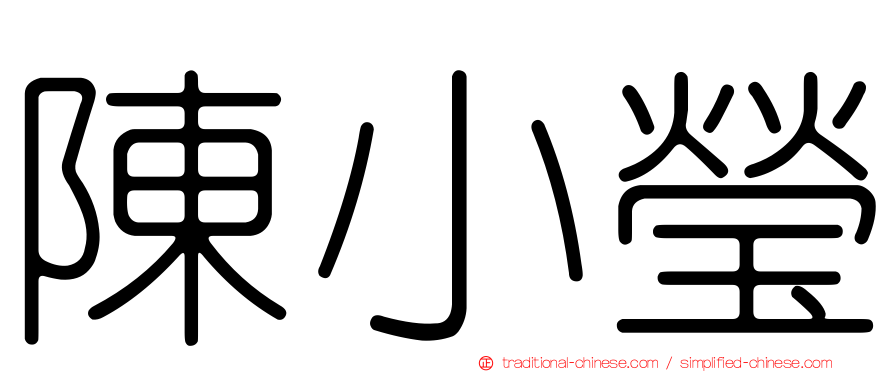 陳小瑩