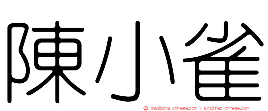 陳小雀