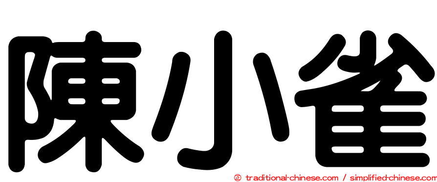 陳小雀