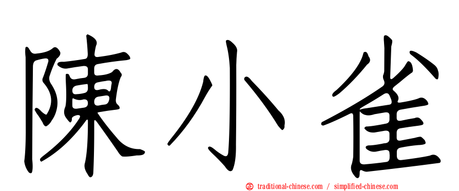 陳小雀