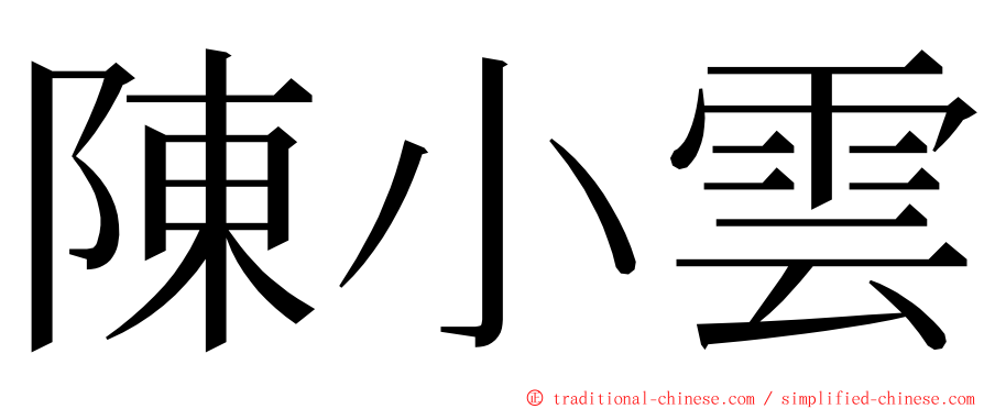 陳小雲 ming font