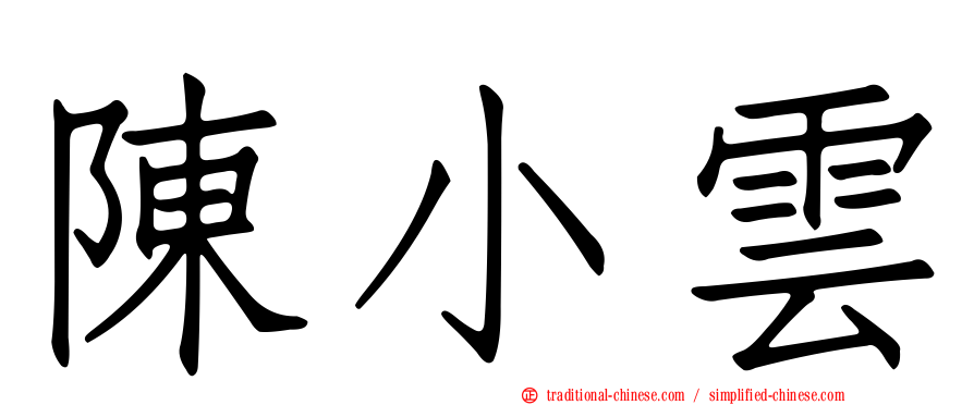 陳小雲