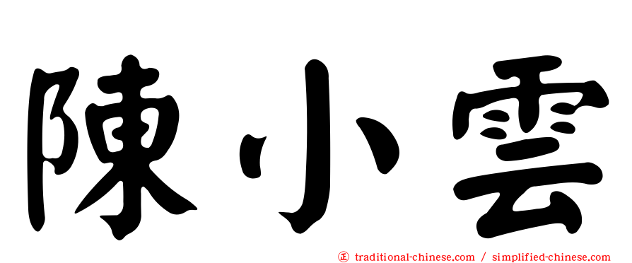 陳小雲