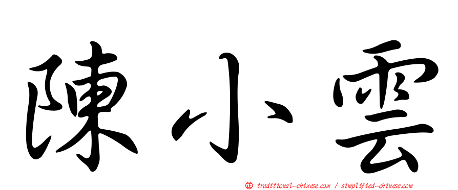 陳小雲