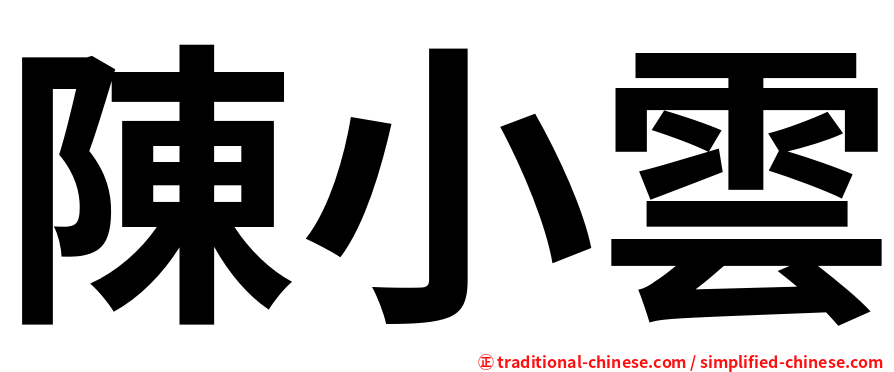 陳小雲