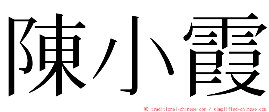 陳小霞 ming font