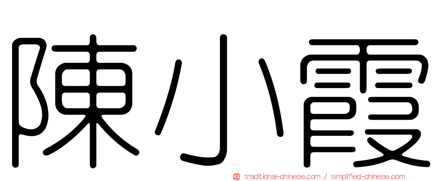陳小霞
