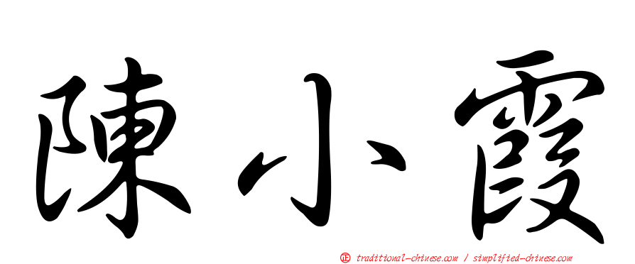 陳小霞