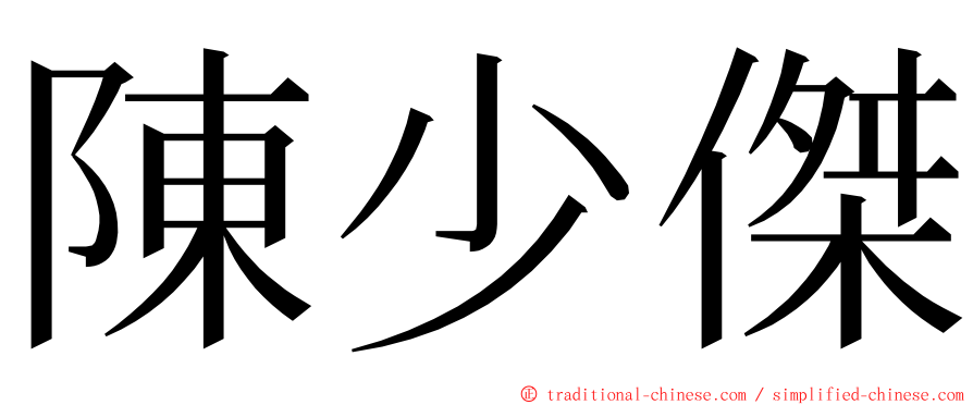陳少傑 ming font